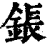 鋹(清·印刷字体·康熙字典)