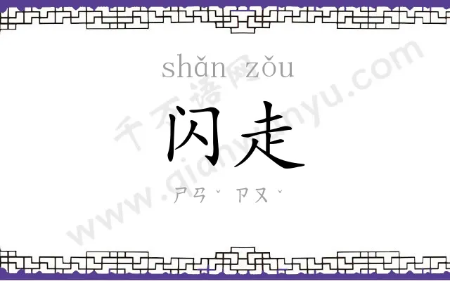 闪走