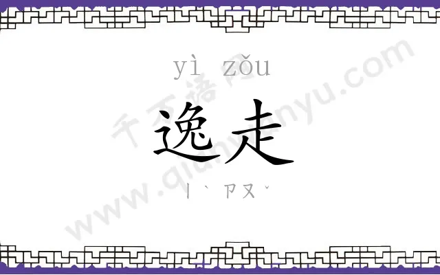 逸走