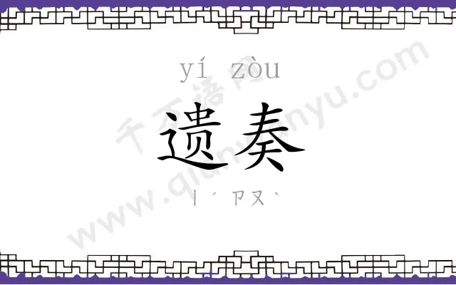 遗奏