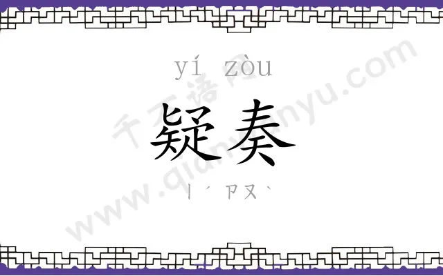 疑奏