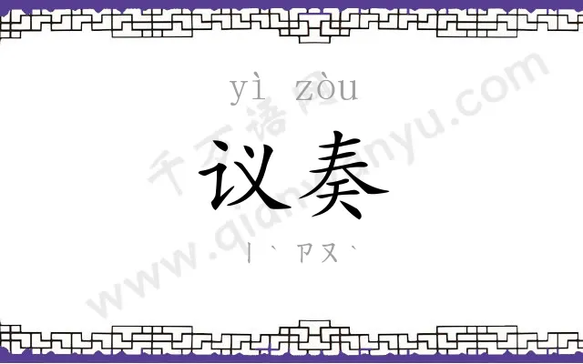 议奏
