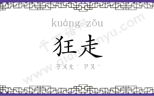 狂走