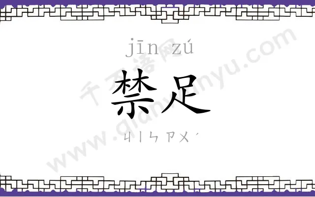 禁足