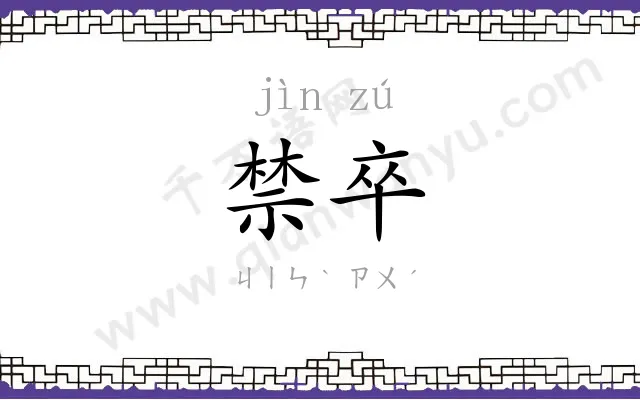 禁卒