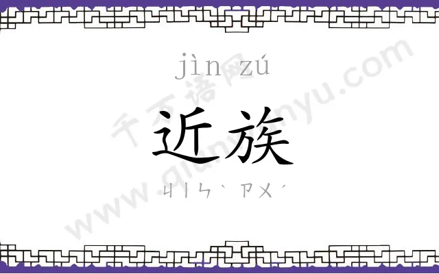 近族