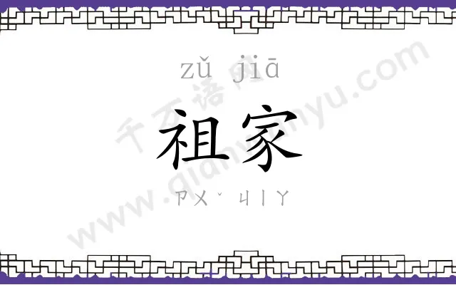 祖家