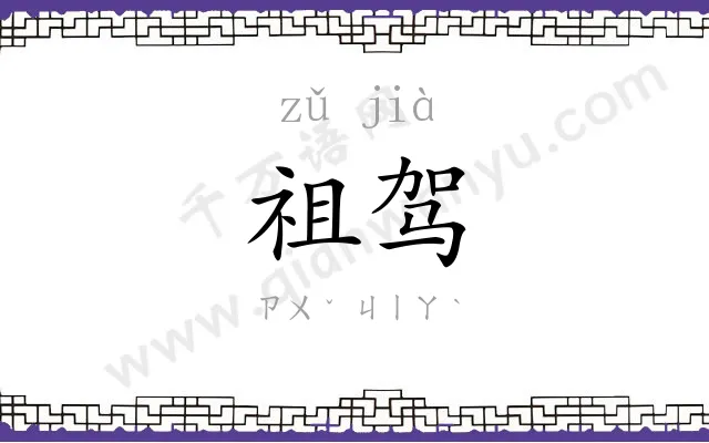 祖驾
