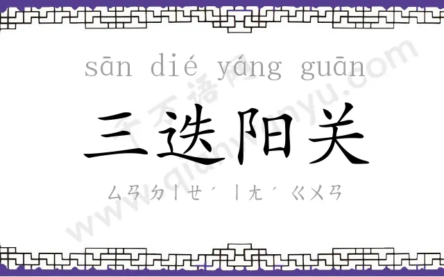 三迭阳关