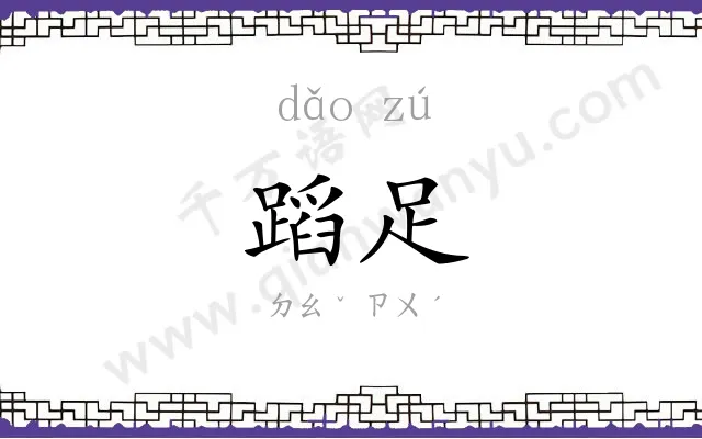 蹈足
