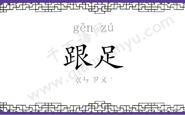 跟足