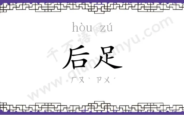 后足