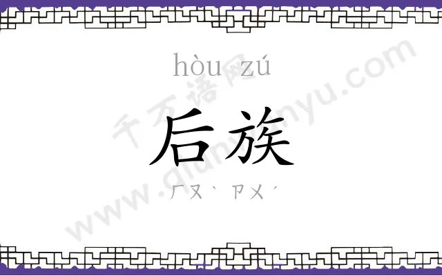后族