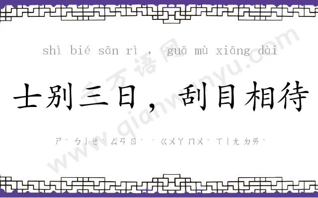 士别三日，刮目相待
