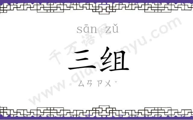 三组
