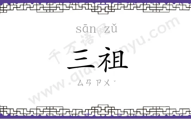 三祖
