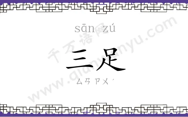 三足