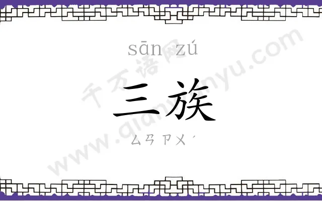 三族
