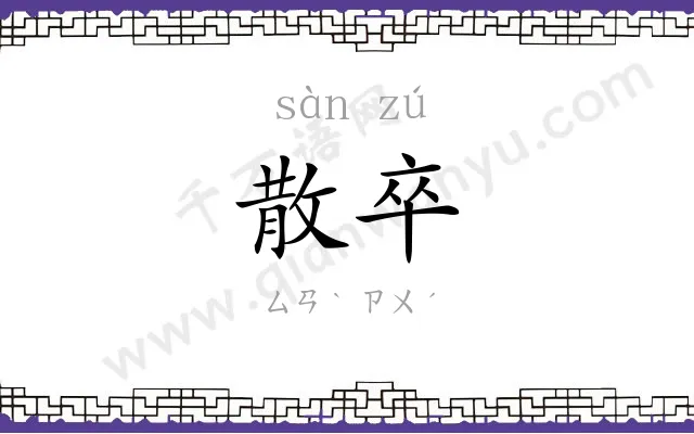散卒