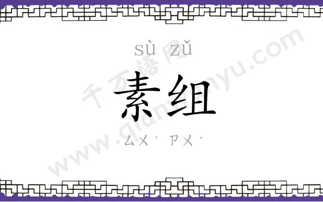 素组