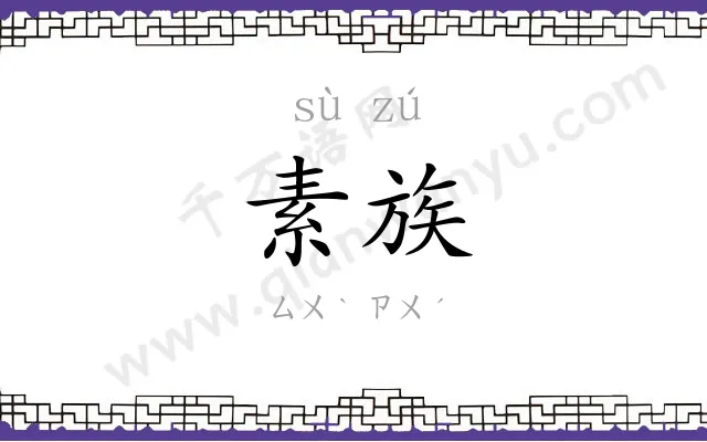 素族