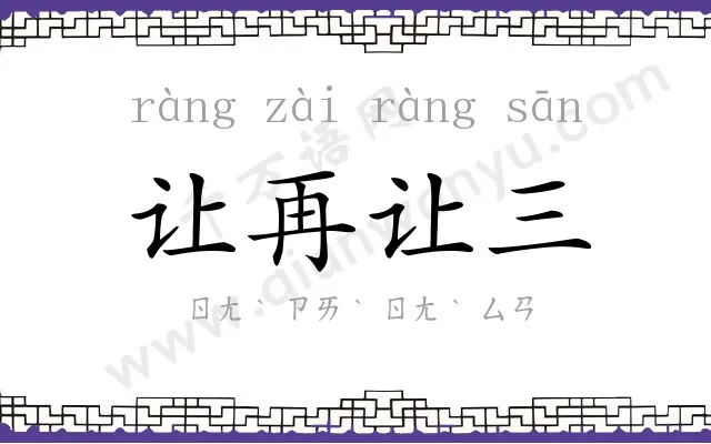 让再让三