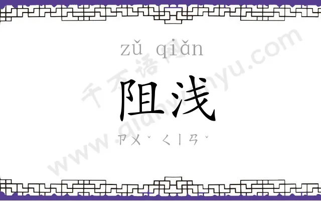 阻浅