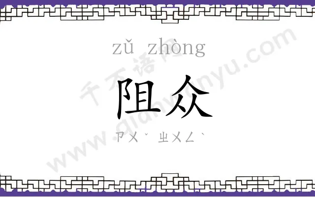 阻众