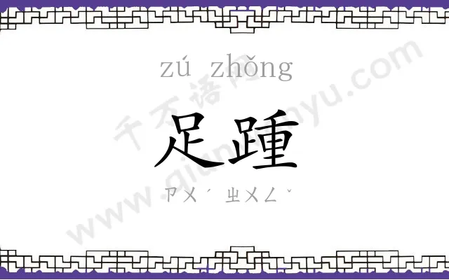 足踵
