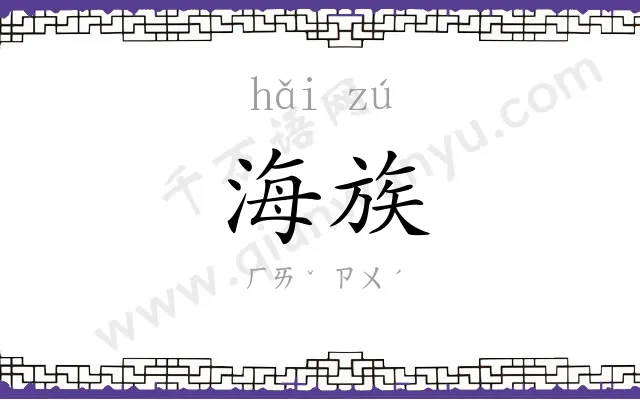 海族