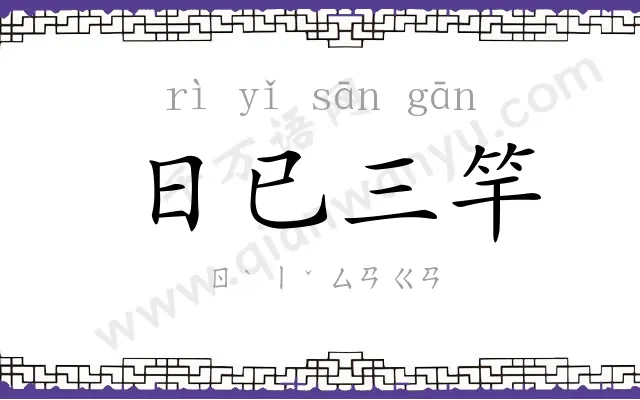 日已三竿