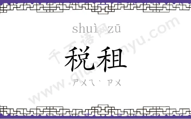税租