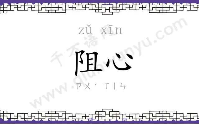 阻心