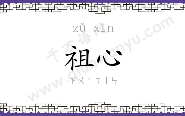 祖心