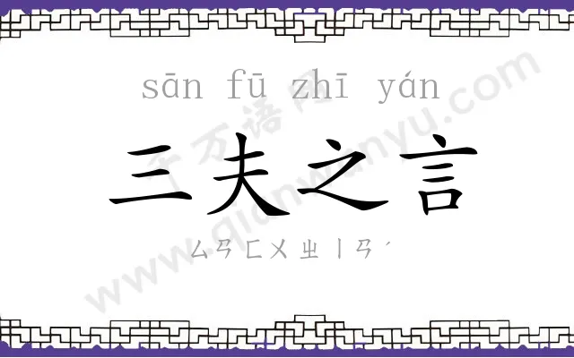 三夫之言