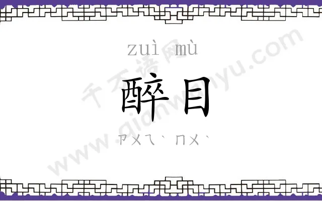 醉目