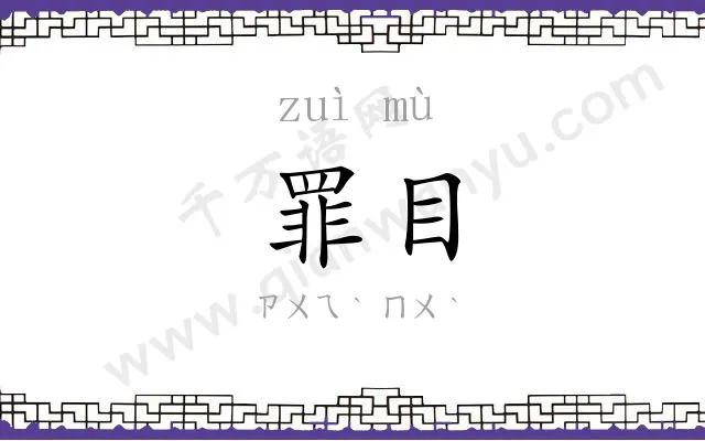 罪目