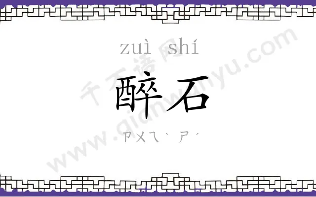 醉石