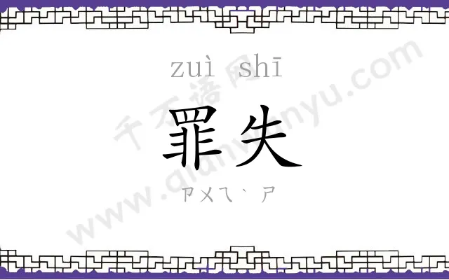 罪失
