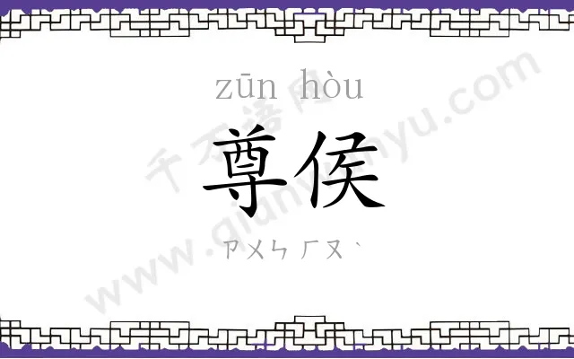 尊侯