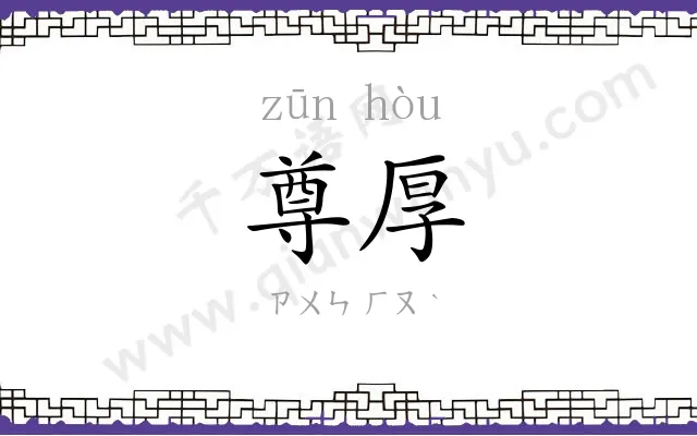 尊厚