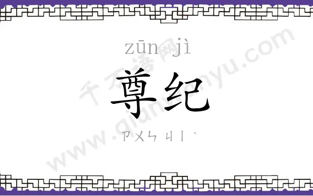 尊纪