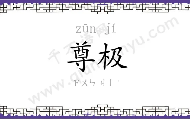 尊极