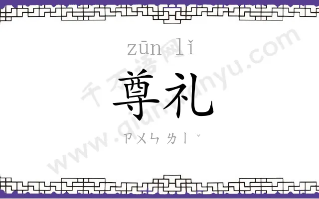 尊礼