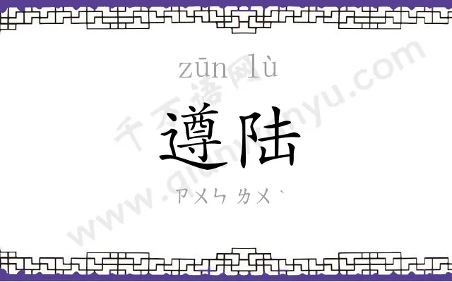 遵陆