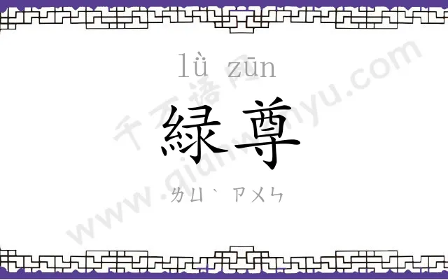 緑尊