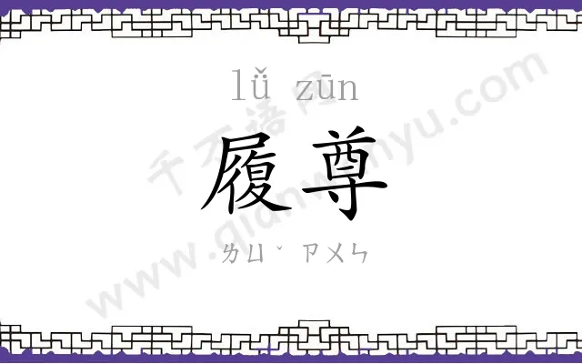 履尊