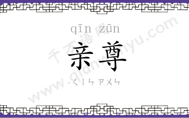 亲尊