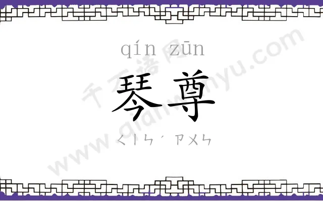 琴尊