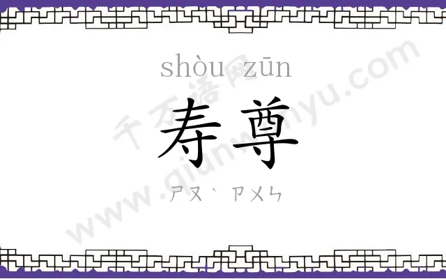 寿尊